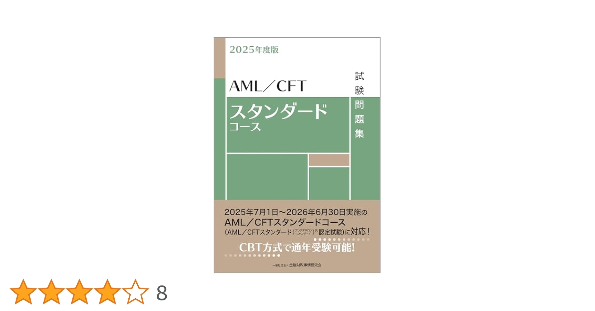 Amazon.co.jp: 2025年度版 AML/CFTスタンダードコース試験問題集